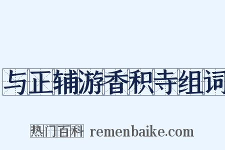 与正辅游香积寺组词是什么意思的图片